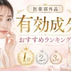 医薬部外品 有効成分 おすすめランキング
